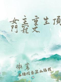 女主重生顶级豪门宠文