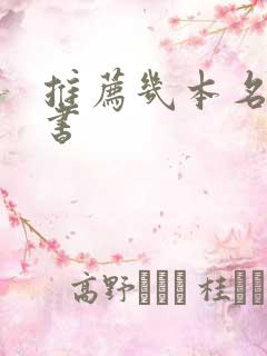 推荐几本名著的书