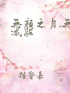 无颜之月,无删减版
