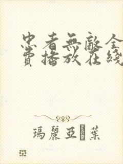 忠者无敌全集免费播放在线观看