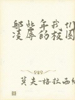 那些年我们共同凌辱的校园女神小说