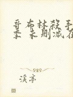 哥布林杀手第一季 未删减在线观看