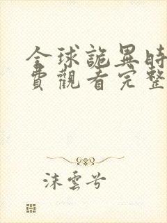 全球诡异时代免费观看完整版