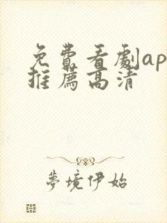 免费看剧app推荐高清