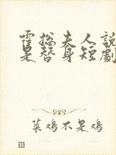 霍总夫人说你才是替身短剧免费观看