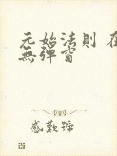 元始法则 在线无弹窗