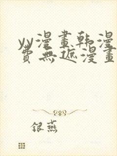 yy漫画韩漫免费无遮漫画网站