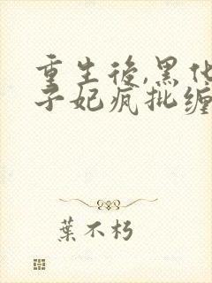 重生后,黑化世子妃疯批缠断腰