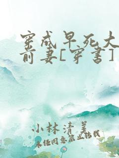 穿成早死大佬的前妻[穿书]