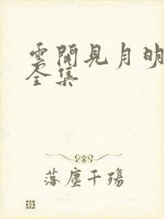 云开见月明短剧全集