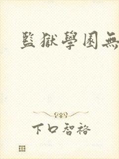 监狱学园无删减