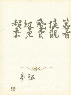 超级飞侠第16季免费观看全集