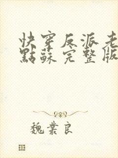 快穿反派老公有点苏完整版