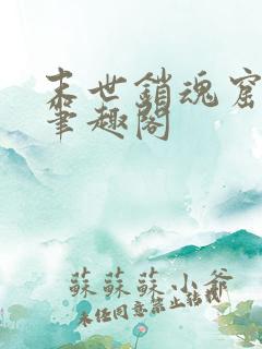 末世销魂窟全文笔趣阁