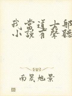 我当道士那些年小说有声听书免费