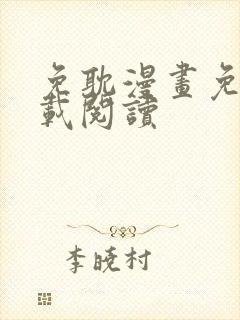 免耽漫画免费下载阅读