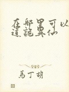 在哪里可以看到道诡异仙