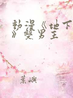 动漫《地下偶像》双男主