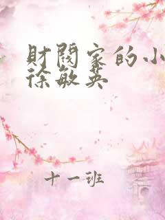 财阀家的小儿子徐敏英