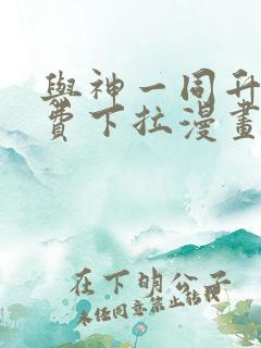 与神一同升级免费下拉漫画