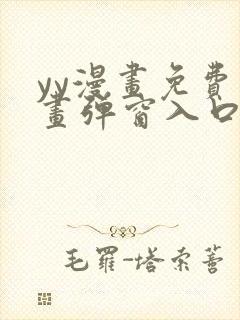 yy漫画免费漫画弹窗入口