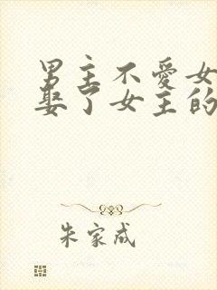 男主不爱女主却娶了女主的虐文