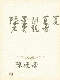 陆景川夏夏短剧免费观看