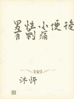 男性小便后尿道有刺痛