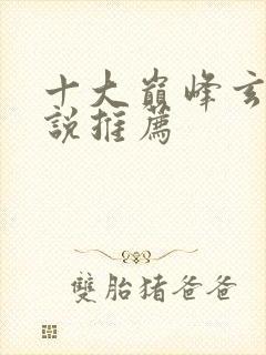 十大巅峰玄幻小说推荐