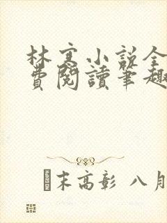 林寒小说全文免费阅读笔趣阁