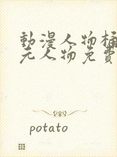 动漫人物桶二次元人物免费网站