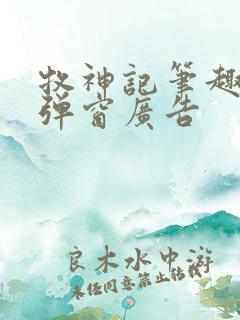 牧神记笔趣阁无弹窗广告