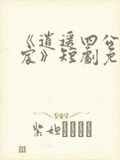 《逍遥四公子宁宸》短剧免费观看