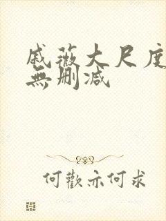 戚薇大尺度床戏无删减