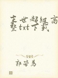 末世超级商人完整txt下载