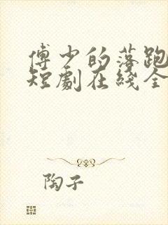 傅少的落跑甜心短剧在线全集免费