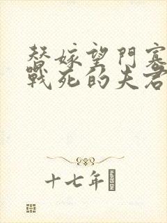 替嫁望门寡后,战死的夫君回来了