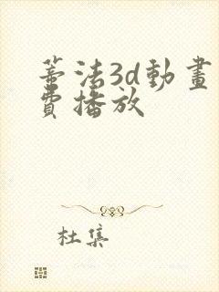 蒂法3d动画免费播放