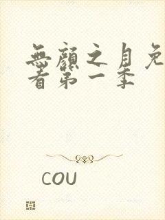 无颜之月免费观看第一季