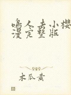 鸣人去小樱家动漫完整版