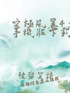 究极风暴4免费手机版下载