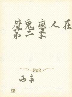 魔鬼恋人在线看第二季