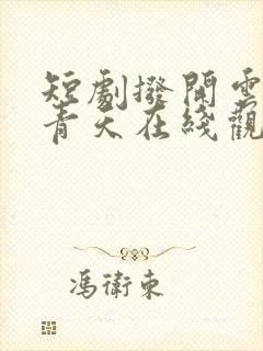 短剧拨开云雾见青天在线观看