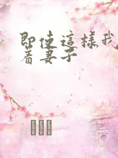 即使这样我还爱着妻子