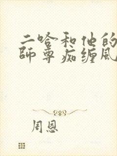 二哈和他的白猫师尊痴缠风雨夜