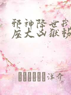 邪神降世我有一座大凶狱动态漫画