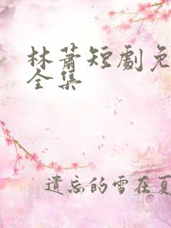 林萧短剧免费看全集