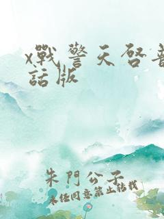 x战警天启普通话版