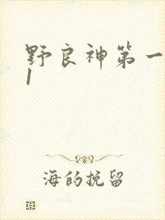 野良神第一季01