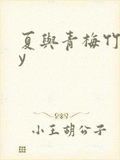 夏与青梅竹马by